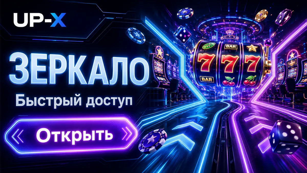 Актуальное зеркало УП ИКС для входа